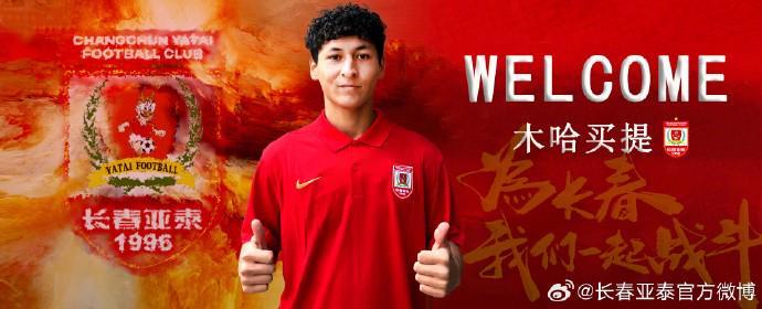 官方:长春亚泰签下20岁中场木哈买提